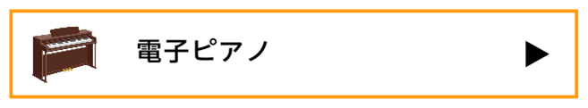 電子ピアノ情報