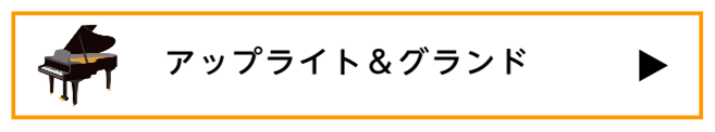 アップライトピアノ・グランドピアノ情報