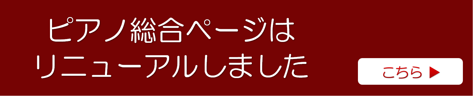 グランドピアノアップライトピアノ情報総合ページへのリンク