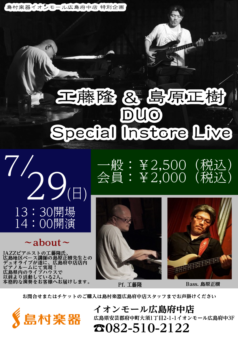 【ピアノ×エレキベースデュオ】工藤隆＆島原正樹 Duo　Special Instore Live　開催！