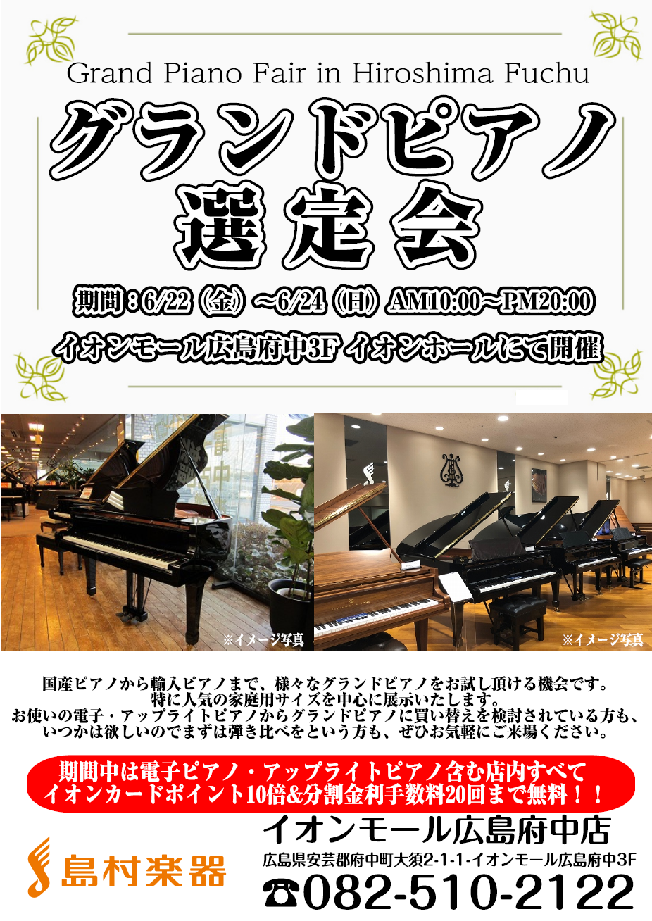 イオンモール広島府中店「グランドピアノ展示会」開催のお知らせ