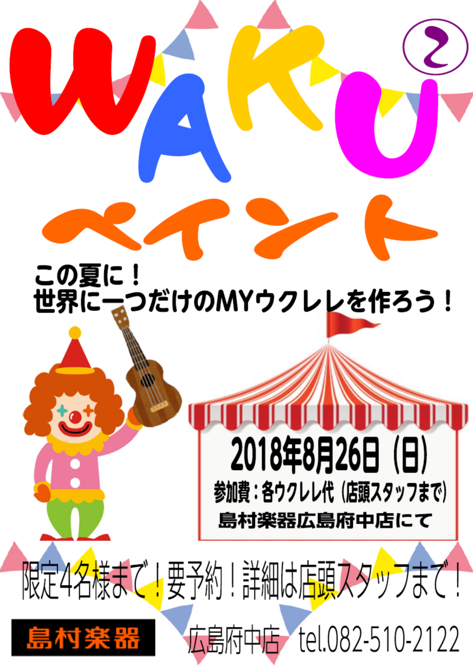 【ウクレレ】WAKU②ウクレレペイント‐この夏に!世界に一つだけのMYウクレレを作ろう！‐