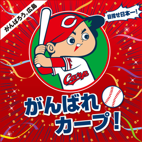 *目指せ優勝！！ **広島県民、いや、日本中が待っていた]]この日が来た！！ ***島村楽器イオンモール広島府中店限定]]CS優勝セール開催します！ 島村楽器イオンモール広島府中店では、限定企画としてカープの優勝、そして日本一を目指すカープを応援する気持ちを込めて、「優勝セール ～感動をありがとう～ […]