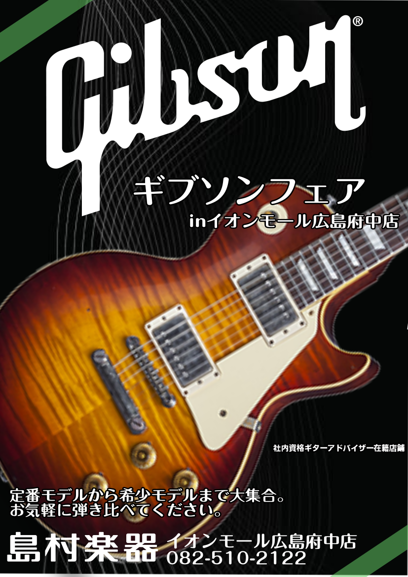 広島府中店、Gibsonエレキギターフェアを開催します！！