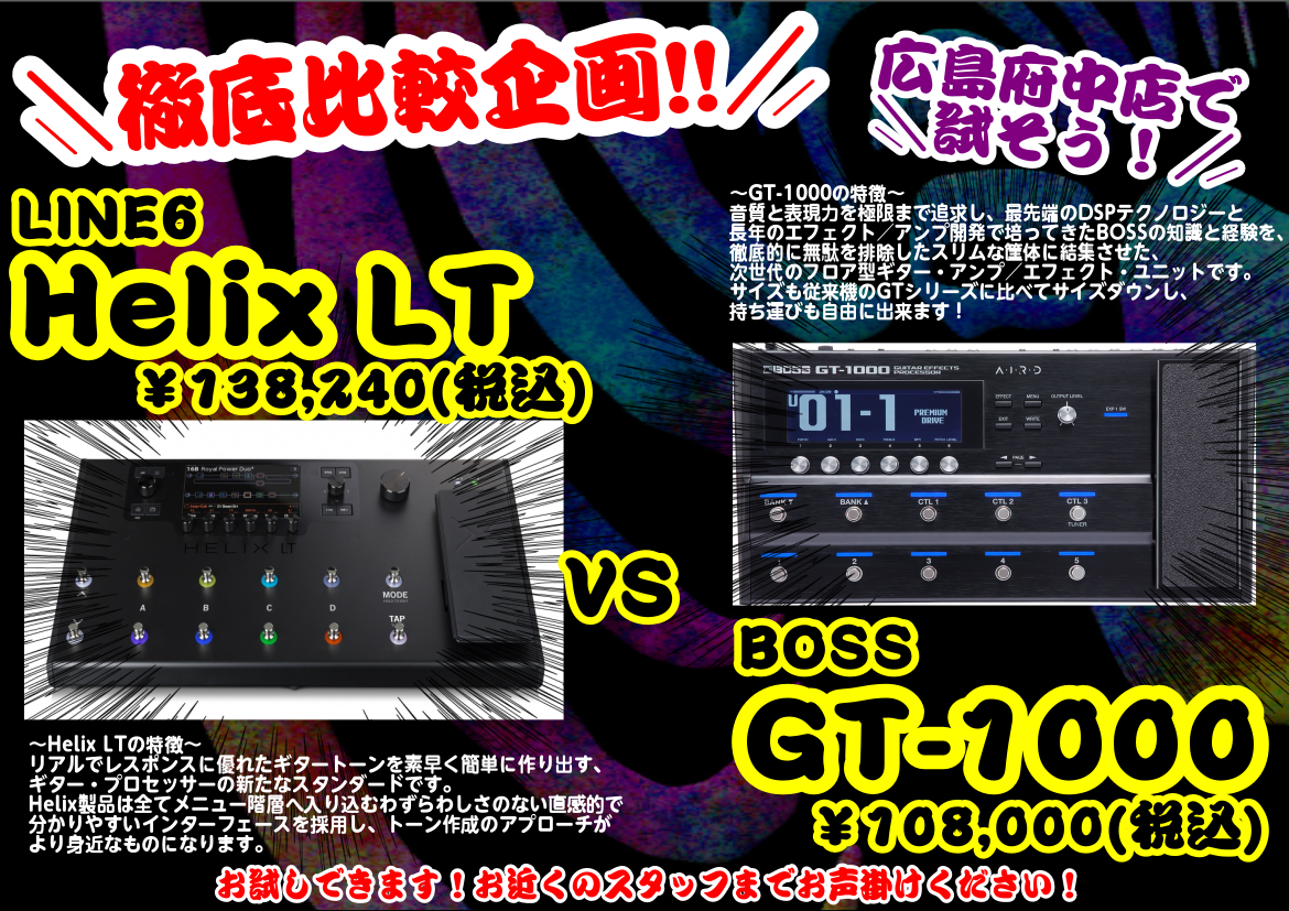 Ung dame andrageren Joke 入荷情報】Helix LT vs GT-1000 徹底比較できます！！！【マルチエフェクター】｜島村楽器 イオンモール広島府中店