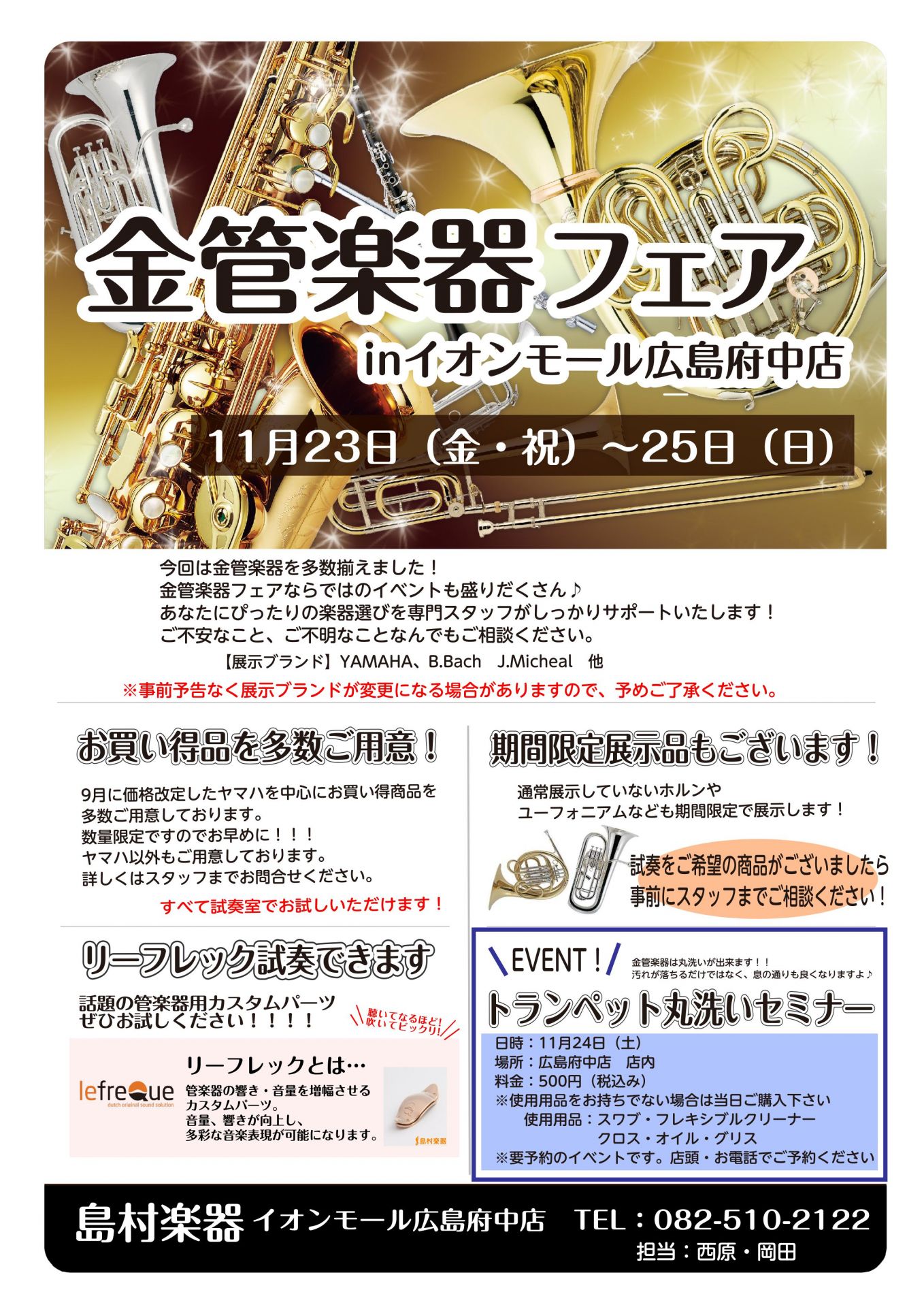 11月23日(金・祝)～25日(日)に広島府中店では金管楽器フェアを行います！！]]今回は金管楽器を多数揃えて、フェアならではのイベントも盛り沢山です！]]あなたにぴったりの楽器選びを専門スタッフがしっかりサポートいたします！]]ご不安なこと、ご不明なことなんでもご相談ください！ *金管楽器フェアi […]