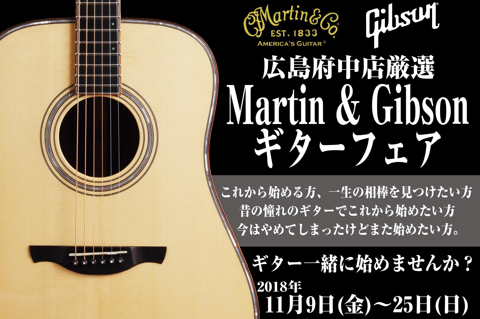 ただいま広島府中店ではMartin＆Gibsonフェアを開催してます！！ アコースティックギターの伝統的な2大ブランドであるMartinとGibsonから広島府中店が厳選した数々の商品を店頭に展示しております！ もちろん試奏も可能ですので、弾き比べて自分のピッタリの一本、一生の相棒となるような一本を […]