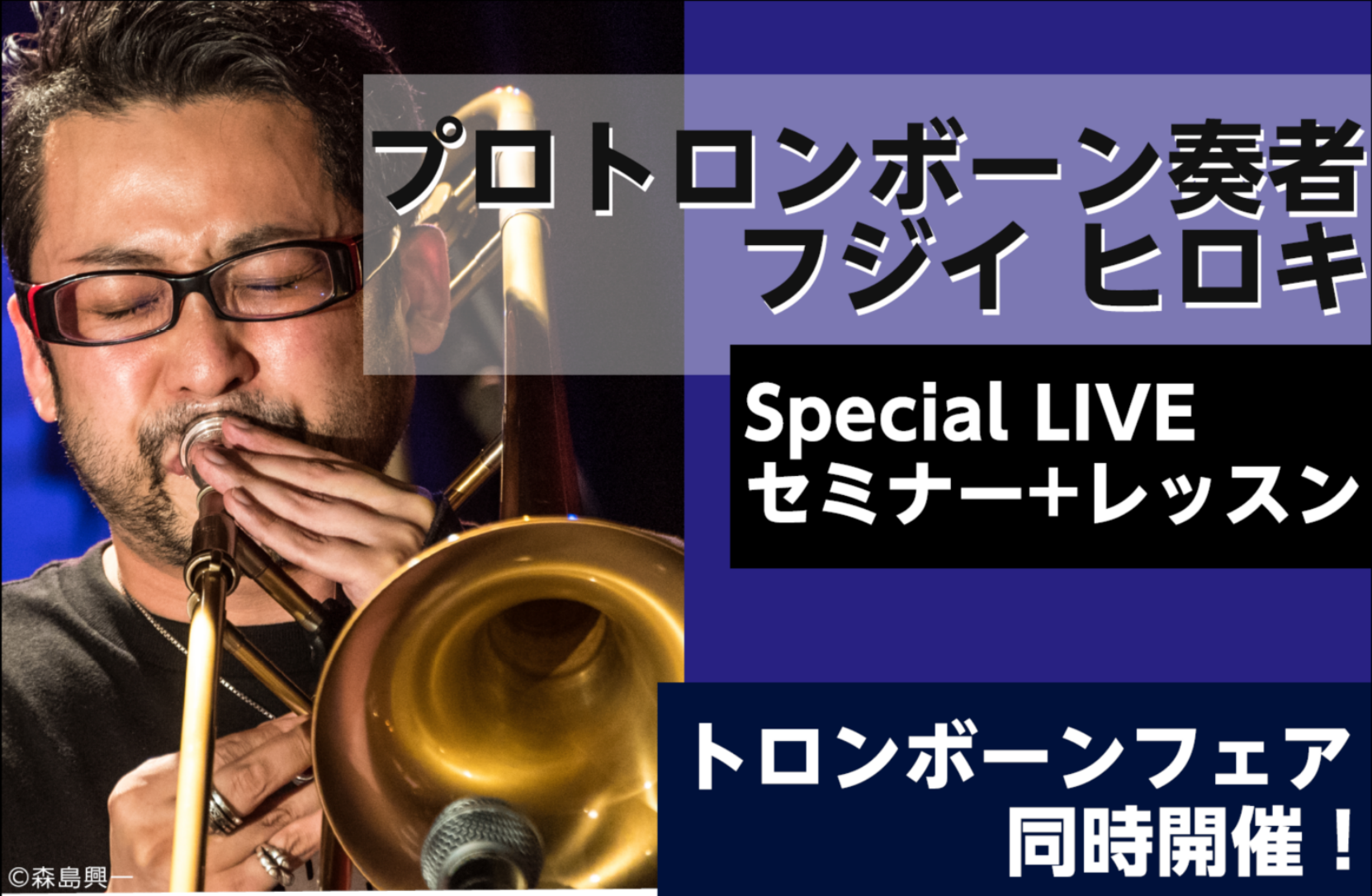 11/18（日）】プロトロンボーン奏者フジイヒロキ氏によるコンサート＆セミナー開催！