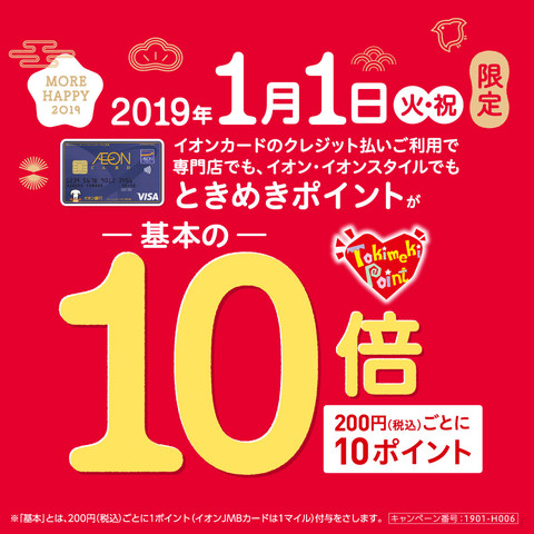 2019/1/1(火)限定!!イオンモールときめきポイント10倍!!