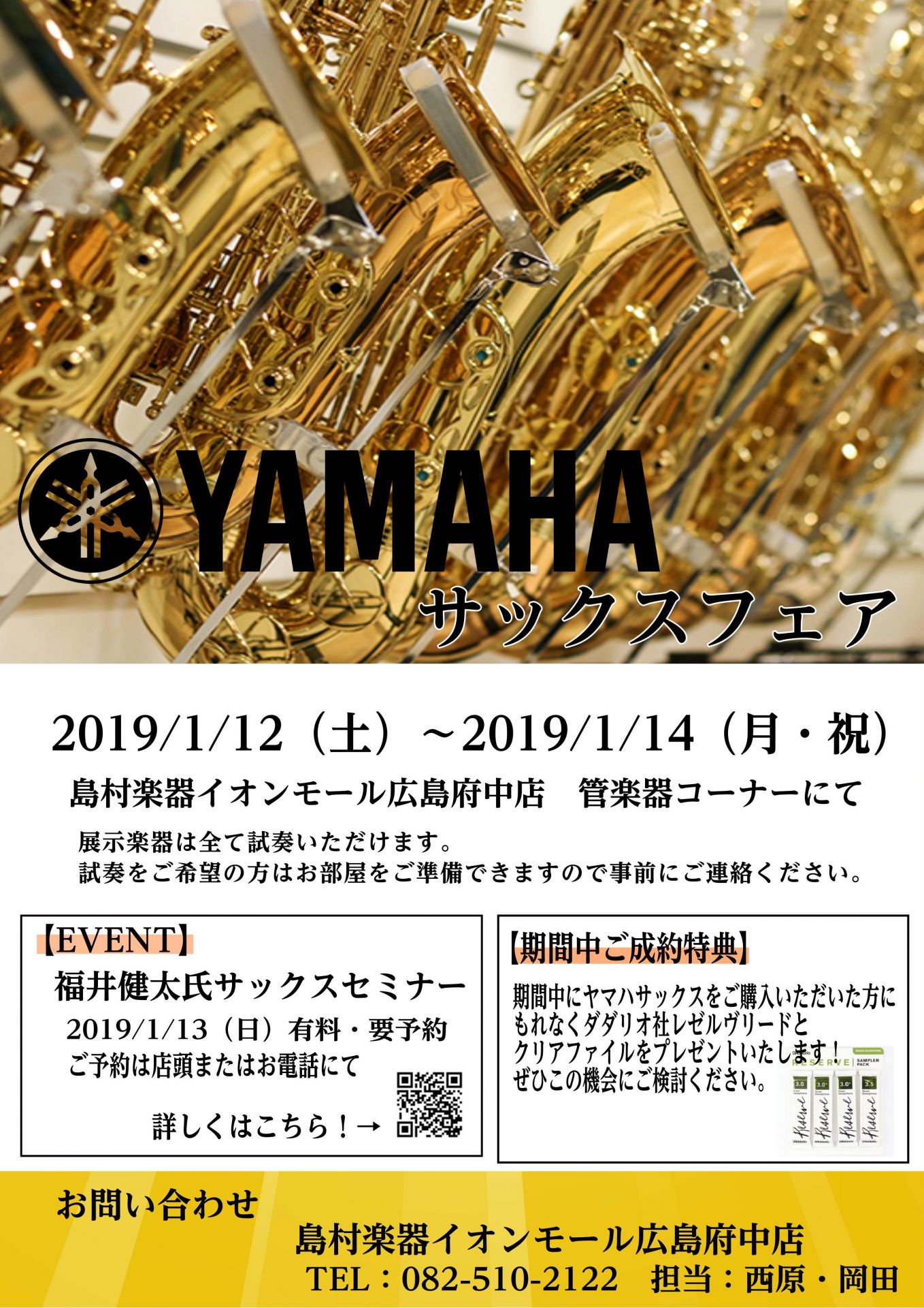 *2019年1月12日(土)~14日(月・祝)にサックスフェアを開催します！ **期間中ご成約特典 期間中にYAMAHAのサックスをご購入いただいた方に、ダダリオ社レゼルヴリードとクリアファイルをプレゼント！ **おすすめイベント **イベント詳細 |*日時|2019年1月13日(日)| |*セミナ […]