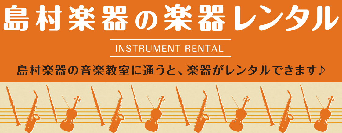 【音楽教室】レンタル楽器で憧れの楽器をはじめてみませんか？