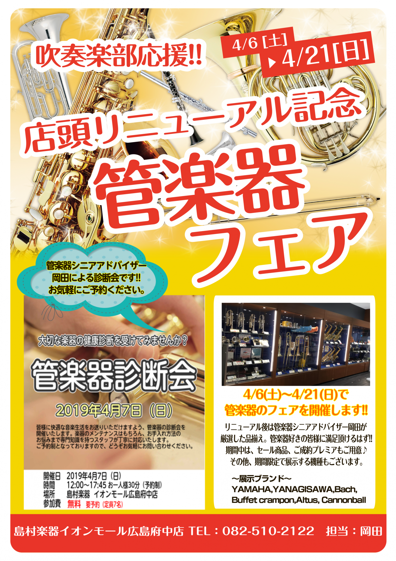 【吹奏楽応援！】店頭リニューアル記念「管楽器フェア」(4/6～4/21)