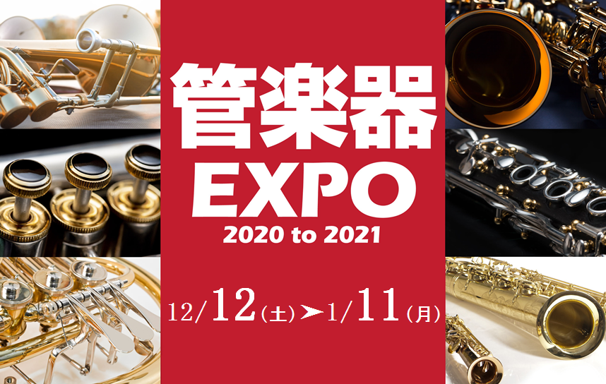 管楽器　EXPO 2020 to 2021 開催致します！
