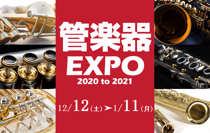 ===z=== *1年間の感謝の気持ちを込めた管楽器の祭典 1年間の感謝の気持ちを込めて、管楽器をご愛好する皆様に管楽器の祭典を広島パルコ店にて開催致します!!定番の人気モデルから、専門スタッフが厳選したモデルまで、島村楽器の全国ネットワークを駆使し、普段は店頭に並ばない国内外一流ブランドの楽器を売 […]