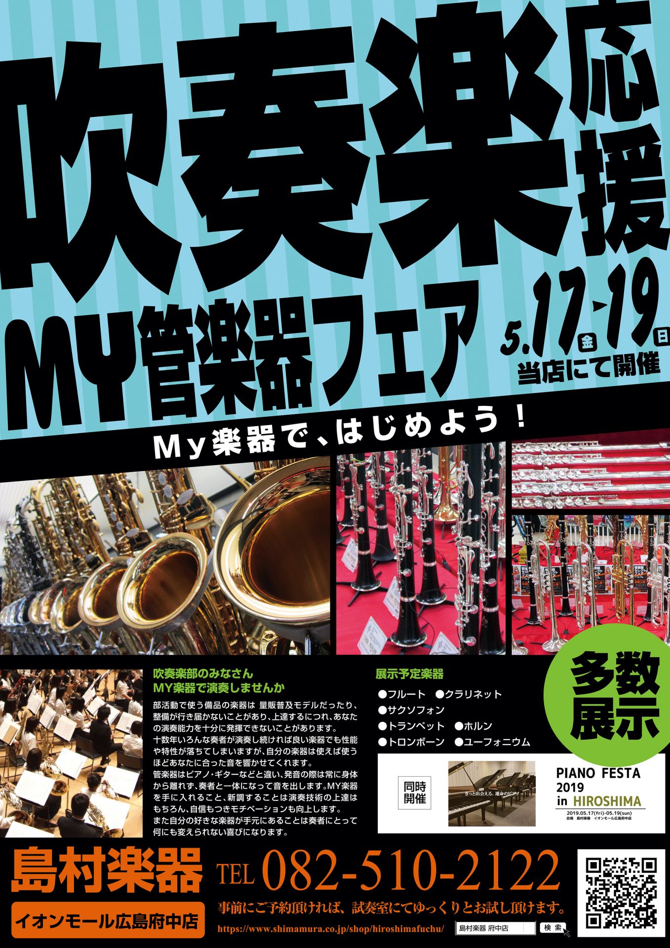 *吹奏楽応援！MY管楽器フェア開催 ***5月17日（金）～19日（日） 当店では5月17日（金）～19日（日）までの期間中、店内に特設スペースを設け「吹奏楽応援！MY管楽器フェア」を開催いたします。 これから始められる方から、プロユースまで多くのお客様に楽しんで頂けるフェアとなっております。 各種 […]