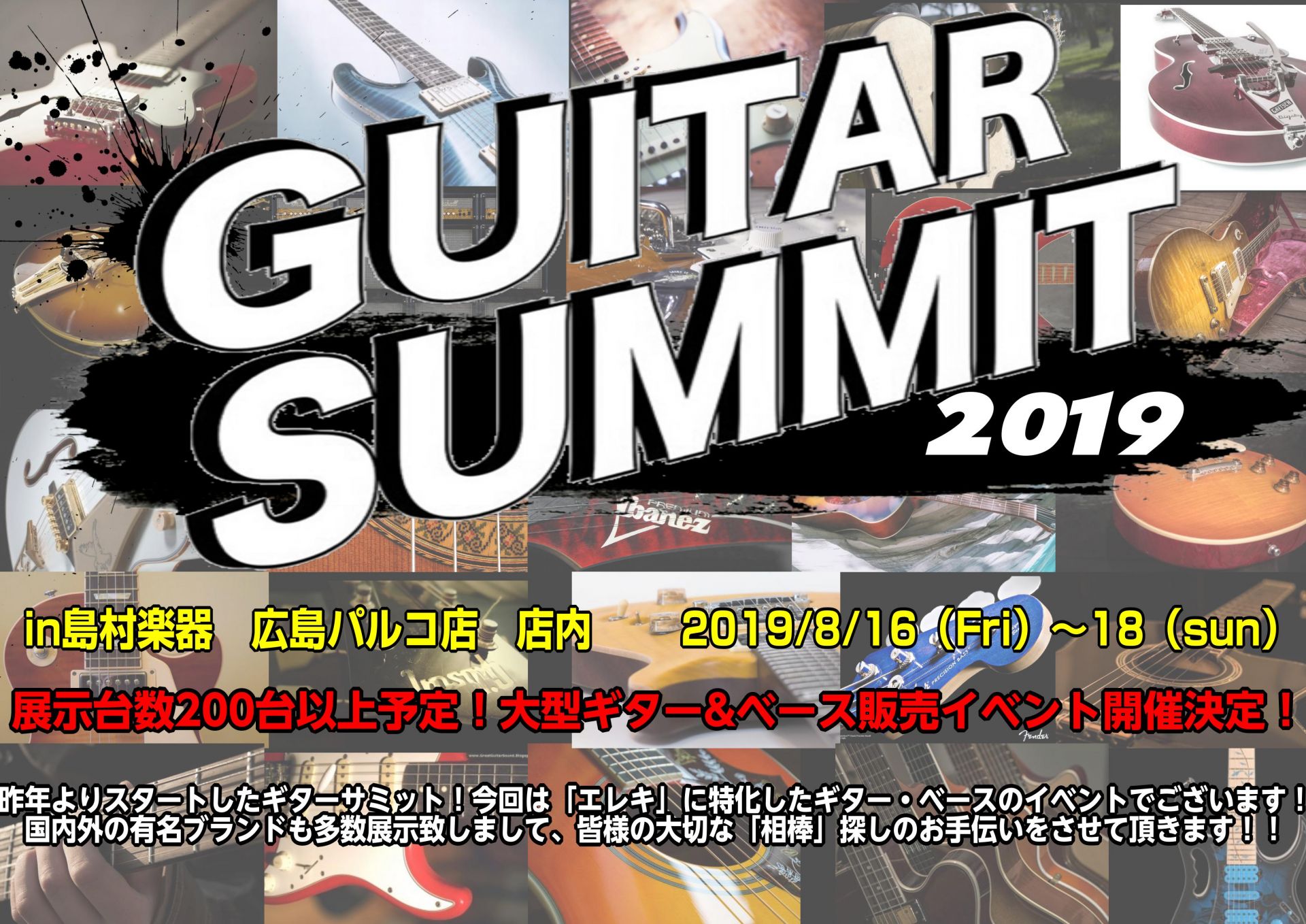 *中四国ギターサミット 詳細 **ギターサミット　in 広島 |*日程|2019年8月16日(金)～8月18日(日)の3日間| |*開催時間|10：00～20：00| |*開催場所|島村楽器㈱広島パルコ店 店内| |*アクセスマップ|電車・バスでお越しの方]]広島電鉄：八丁堀駅下車　徒歩1分]]広電 […]