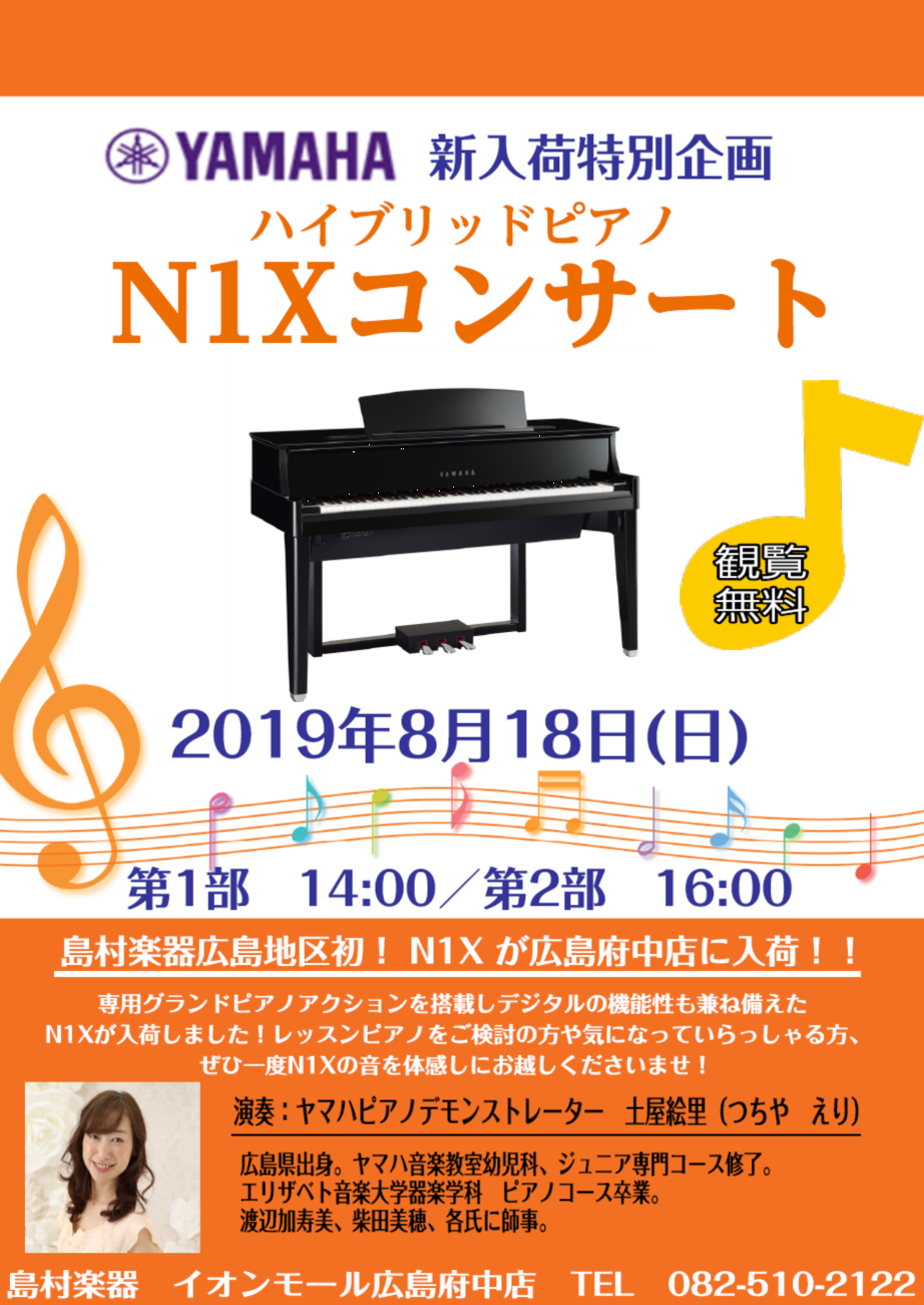 【電子ピアノ】YAMAHA　ハイブリッドピアノ　N1Xコンサート開催決定！