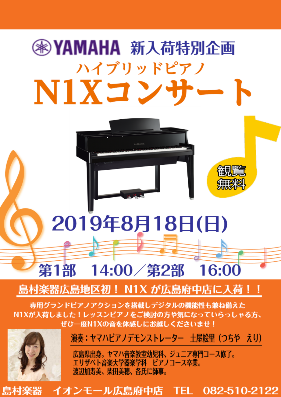 *YAMAHA　ハイブリッドピアノ　N1Xコンサート開催決定！ 話題のYAMAHA　N1Xが広島府中店に新入荷しました！]]新入荷特別企画として、コンサートを開催します！]]コンサートにはヤマハピアノデモンストレーター土屋絵里さんをお招きし、]]N1Xで数曲演奏して頂く予定になっております。]]コン […]