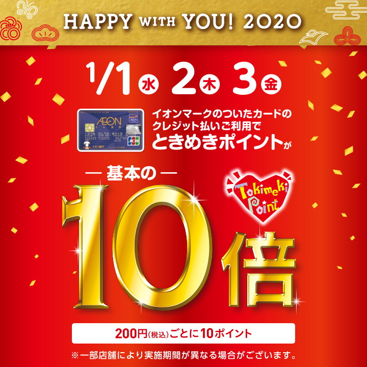 【お買い得情報】2020年1月1日（水）～3日（金）の3日間 イオンときめきポイント10倍キャンペーン開催中！