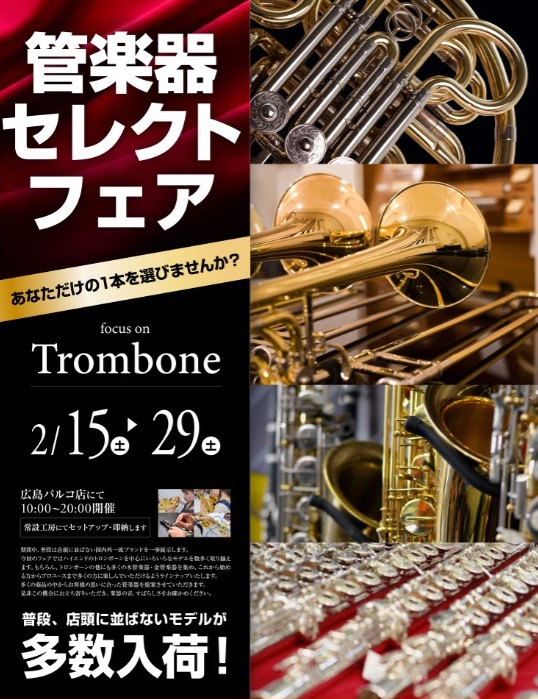 【管楽器】管楽器セレクトフェアを広島パルコ店にて開催‼ 国内外の一流ブランドを大展示！