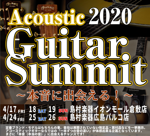 *本音に出会えるギターサミット 昨年、一昨年と大好評だったギターサミット…今年も開催いたします！]] この度の4月編は、アコースティックギターが大集結！]]皆様にとって「憧れ」や「聞きなれた」ブランドはもちろん！なかなか店頭に並ぶことのない品物が勢ぞろい！]]Gibson・Martin・Taylor […]