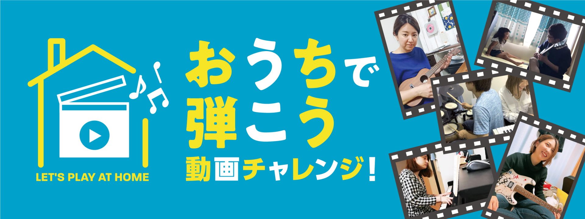 *おうちで弾こうチャレンジとは [!!・『頑張った演奏を誰かに見て貰いたい！』!!] [!!・『普段はギターだけど、ピアノに挑戦してみた！』!!] [!!・『家族でホームバンドやってみた！』!!] [!!・『部屋に籠って弾いてたらイイ曲できた！』など!!] みなさんの「おうちチャレンジ動画」を募集し […]