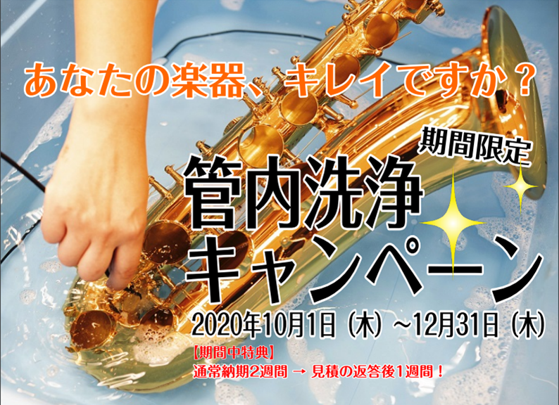 【管楽器リペア】管内洗浄キャンペーン