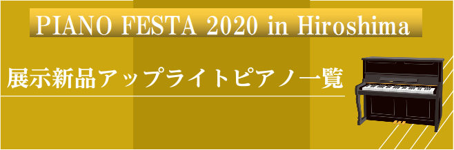 【ピアノフェスタ広島2020秋】新品アップライトピアノ展示一覧