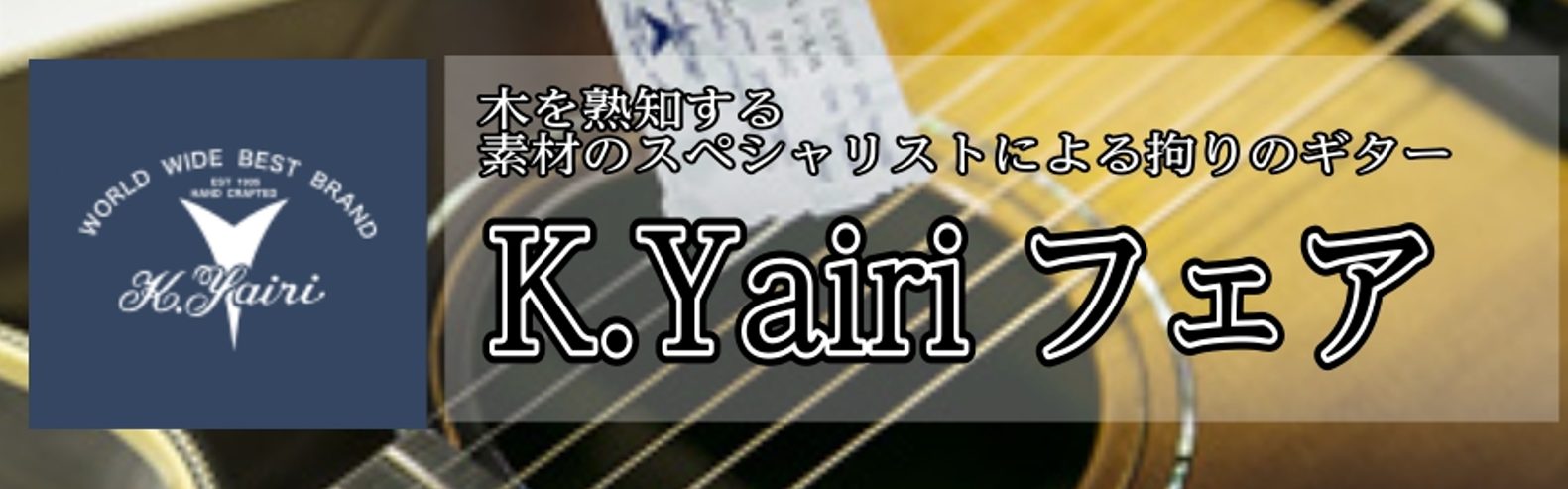 *K.Yairiフェア開催中！！ 現在K.Yairiフェアを開催中です。K.Yairiは日本製のギターで非常に評価が高くコストパフォーマンスに優れたモデルを多数製作しています。]] 期間中は普段店頭に並ばないモデルを展示致します。期間限定の開催になりますのでぜひお越しくださいませ。 *展示モデル * […]