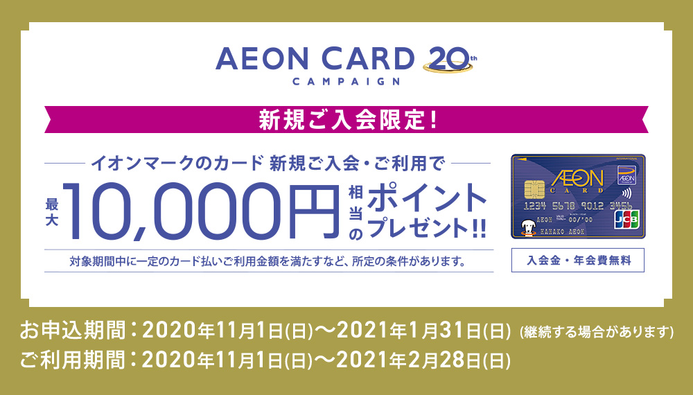 *【イオンカード】新規ご入会・ご利用で最大10000ポイント（10,000円相当）プレゼント！ **新規ご入会・ご利用特典！ 2020年11月1日(日)～2021年1月31日(日)の期間中に、 対象カードに新規でお申込みいただき、 発行されたカードで2021年2月28日(日)までにカード払いを最大1 […]