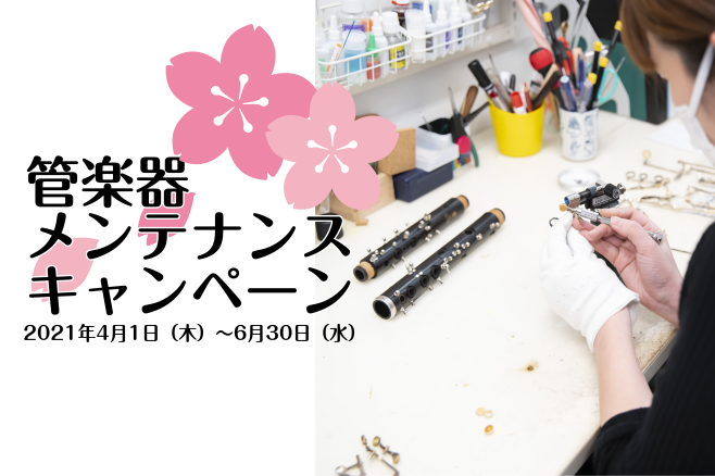 *眠っている楽器はありませんか？ -長年使ってなかったが、久しぶりに吹いてみたい -昔自分が使っていた楽器を子供に使ってほしい [!!長く使っていなかった管楽器もメンテナンスを行う事でまた演奏できるようになります！!!]]]そこで4月1日～6月30日まで「管楽器メンテナンスキャンペーン」を行います。 […]