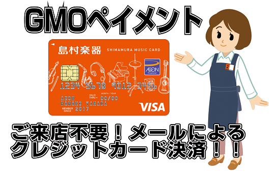 ご来店不要でお買いものができます！GMOペイメントカード決済のご案内