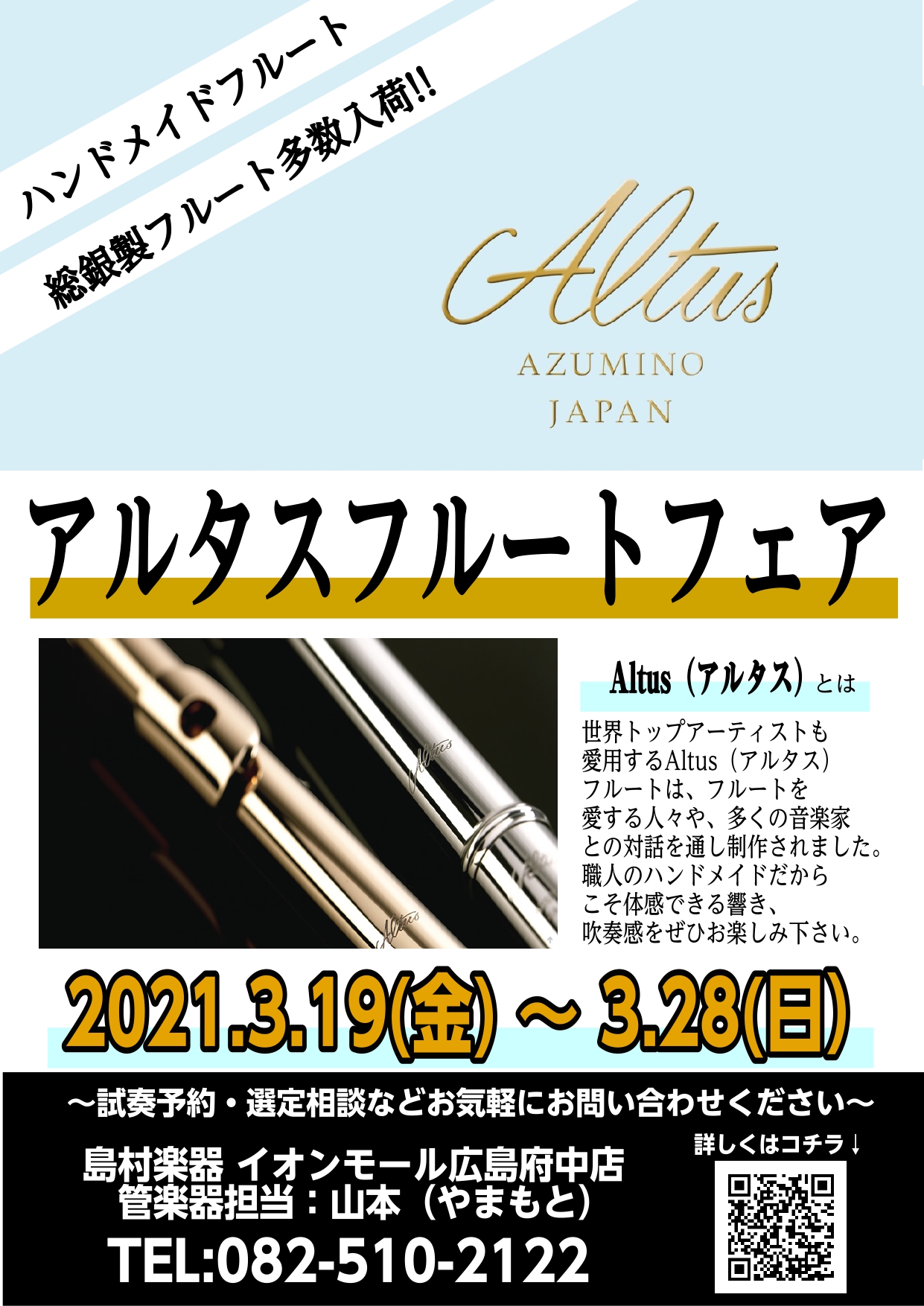 【期間限定3/19(金)～3/28(日)】Altus(アルタス)フルートフェア開催!!