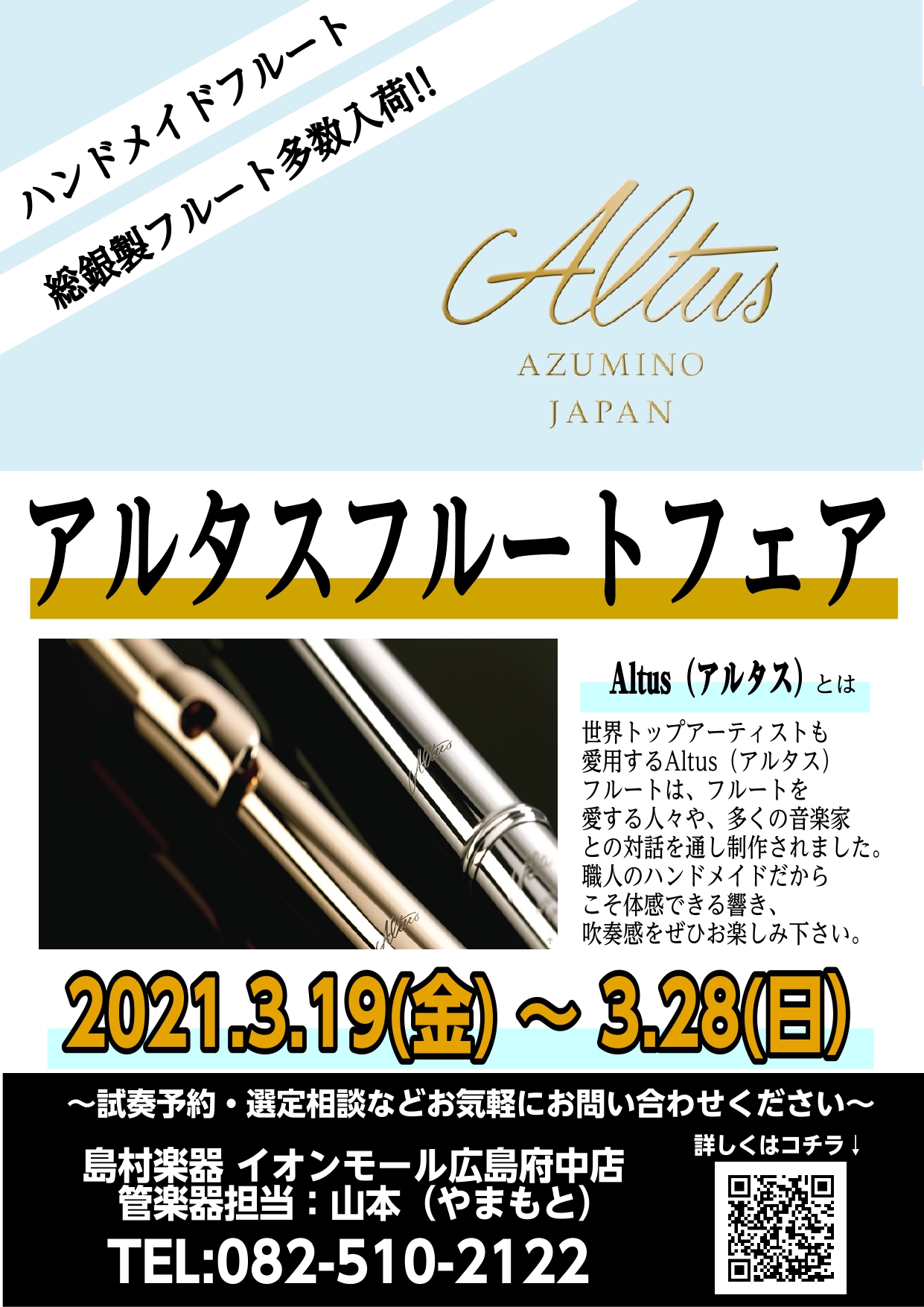 期間限定3/19(金)～3/28(日)】Altus(アルタス)フルートフェア開催