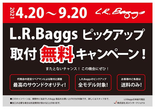 [https://hiroshimafuchu-aeonmall.com/news/event/2648::title=] *2021年4月20日～9月20日までL.R.Baggsピックアップ無料取付キャンペーンを実施！！！ *ピックアップ取付が送料のみで行えます！ 期間中、L.R.Baggsピック […]