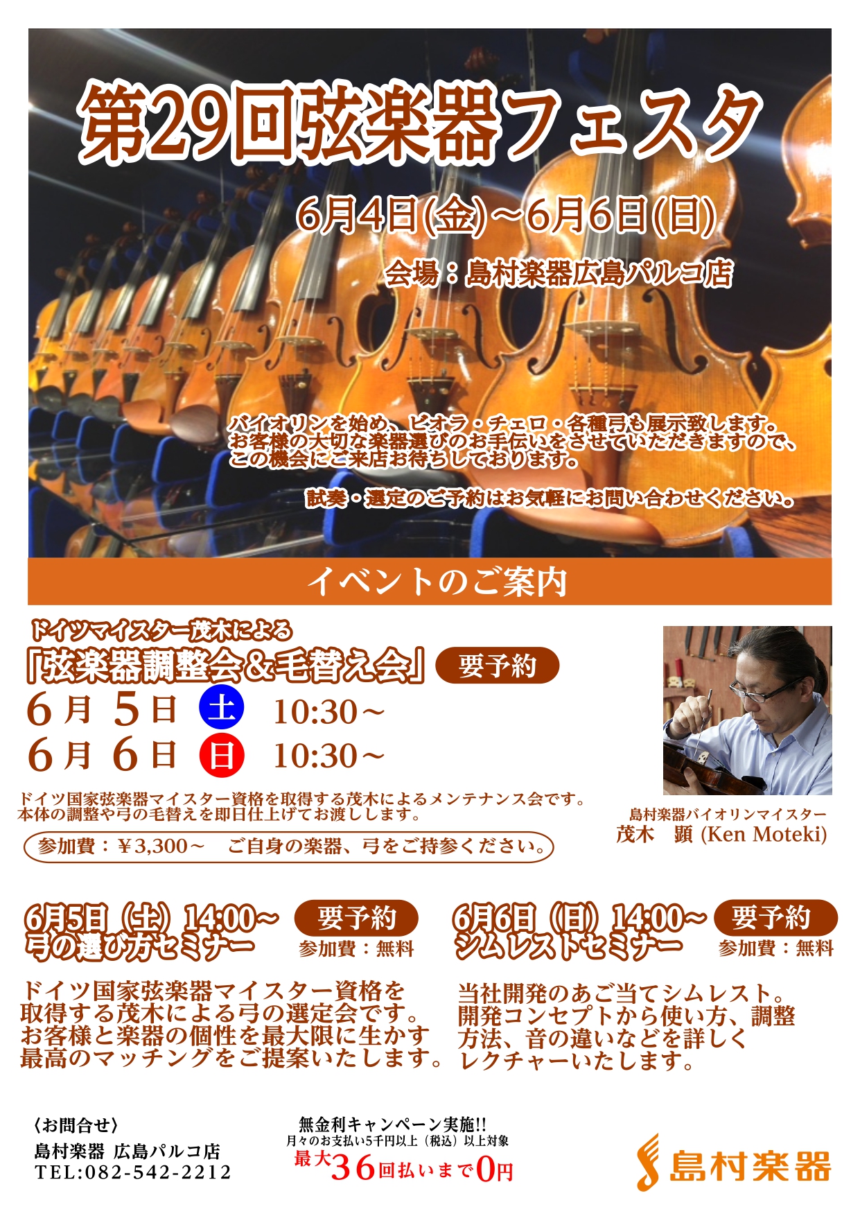 【弦楽器大展示会】第29回弦楽器フェスタ　6月4日(金)～6日(日)　IN広島パルコ店