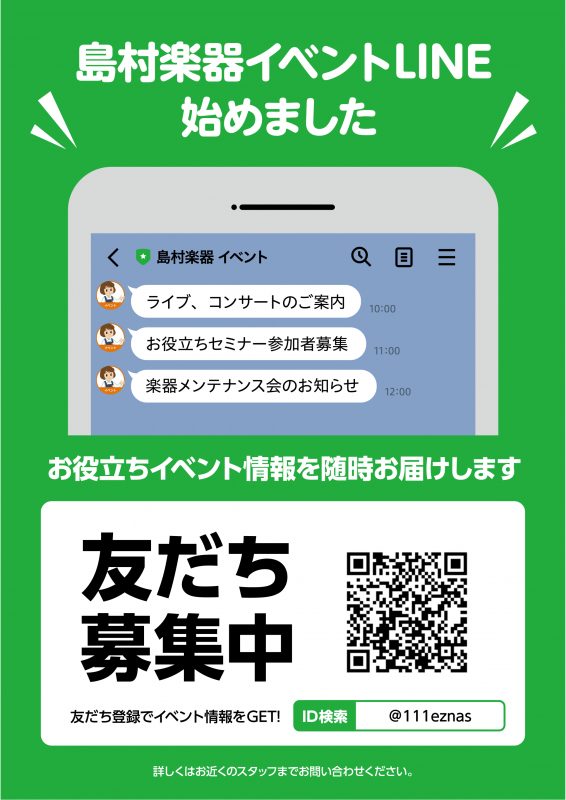 島村楽器イベントLINE始めました～友だち募集中！