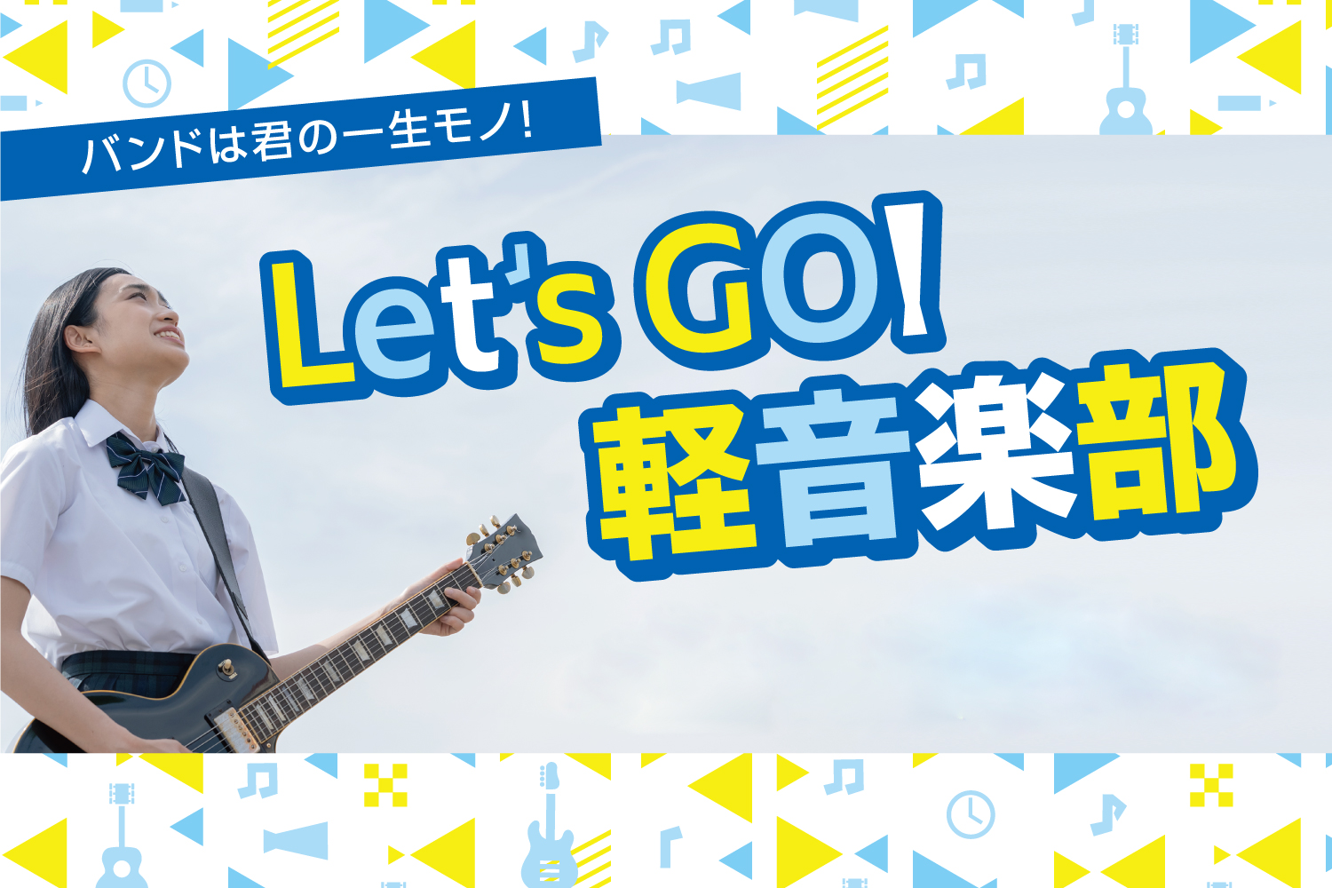 島村楽器広島地区4店舗では軽音楽部を応援しています！！是非私たちにお任せください！！