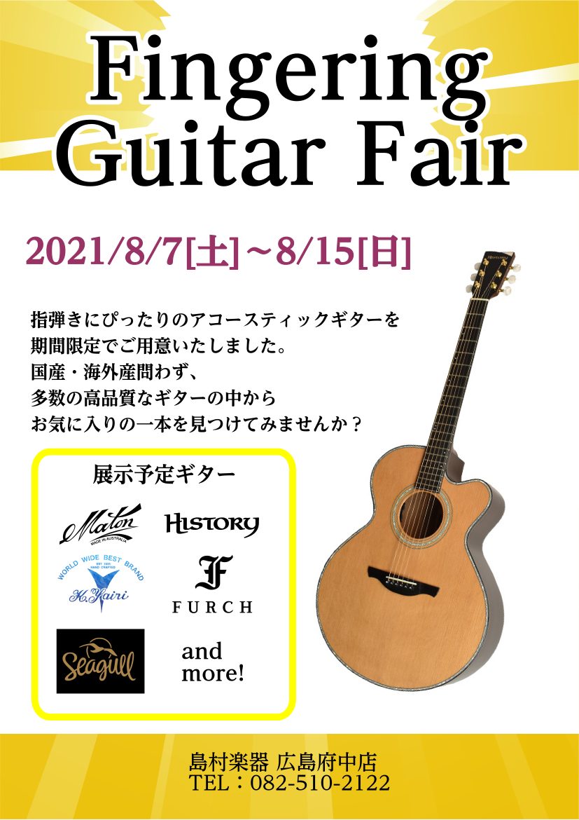 【8/7（土）~8/15（日）】Fingering Guitar Fair開催決定！