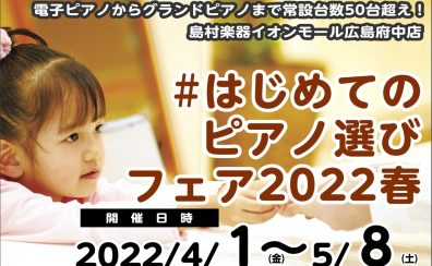 はじめてのピアノ選びフェア2022春　開催中♪