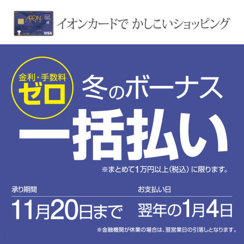 冬のボーナス一括払いも受付中！<br />
10倍ポイントと併用可能です！