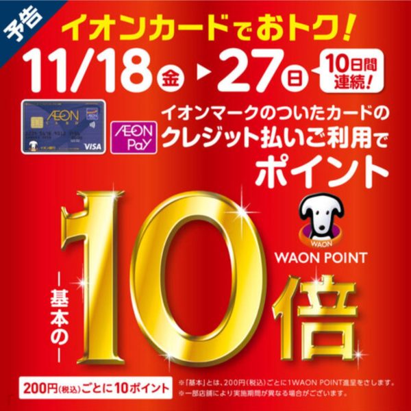 【予告】11/18(金)～27(日)はWAON POINT 10倍！