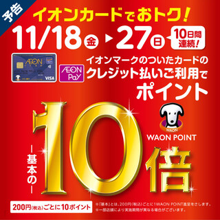 【11/18（金）～27（日）限定】イオンカード決済で10倍ポイント付与
