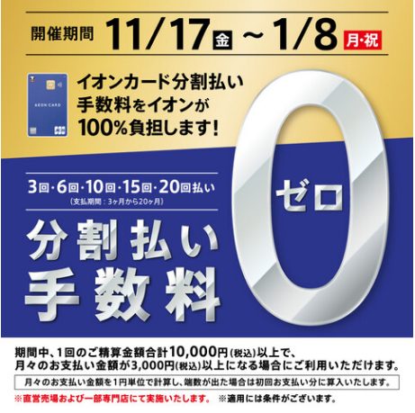 イオンカードの分割手数料0円キャンペーン開催中！！