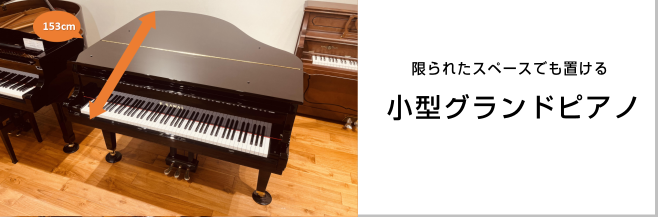 小型グランドピアノ・ミニグランドピアノ特集記事