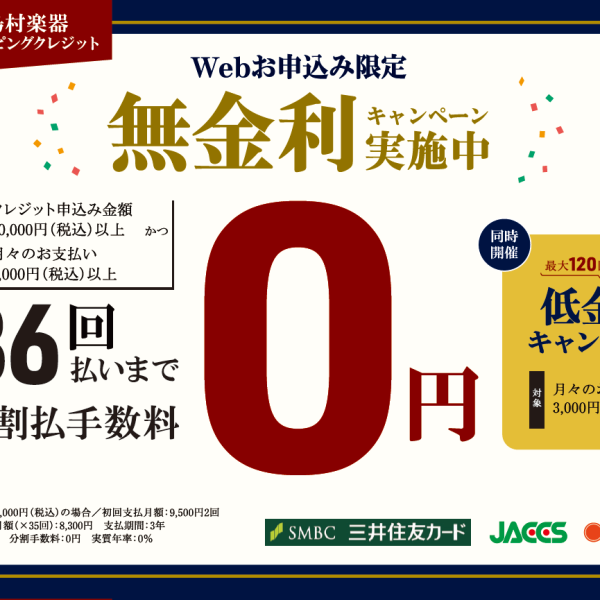 最大36回まで分割でのお支払いが金利手数料無料に！