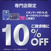 【広島府中店限定】イオンカード決済で10%オフになります！！