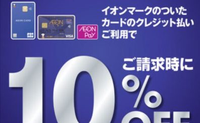 【広島府中店限定】イオンカード決済で10%オフになります！！