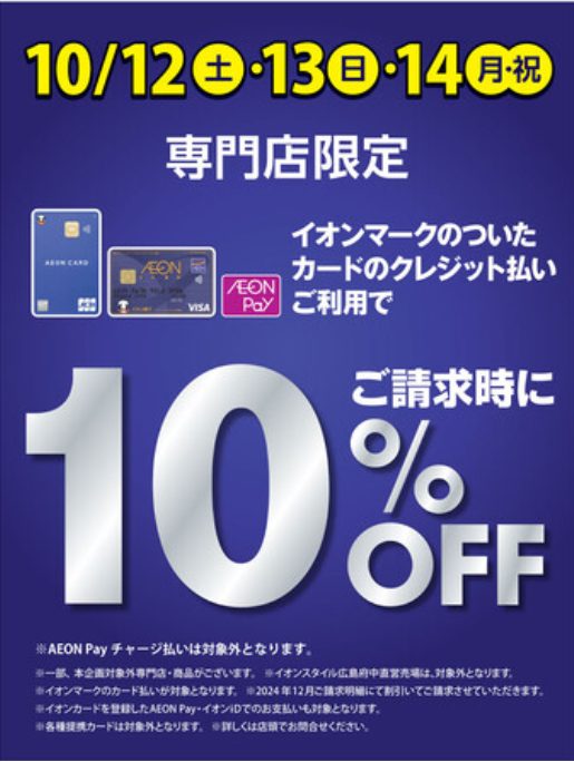 CONTENTS10/12(土)～10/14(月・祝)はイオンカード決済がお得です！事前にご確認ください付与されるポイントの例その他のお得なキャンペーンお問い合わせ10/12(土)～10/14(月・祝)はイオンカード決済がお得です！ 10/12(土)～14(月・祝)の3日間限定！イオンマークのついた […]