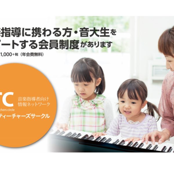 STC（音楽指導者向けネットワーク）